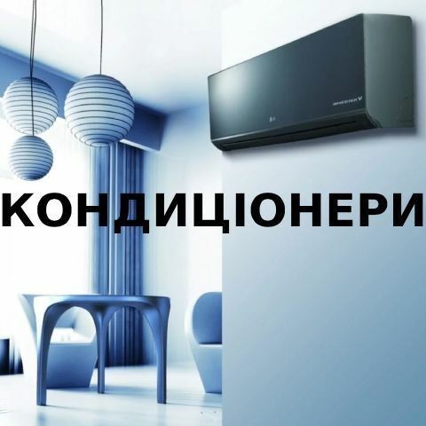 Кондиціонери